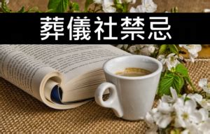 家中喪事禁忌|喪禮禁忌須知，一次整理給你看！ 